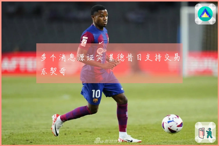 多个消息源证实 基德昔日支持交易东契奇