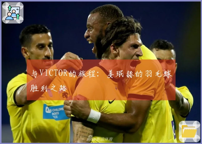 与VICTOR的旅程：姜珉赫的羽毛球胜利之路